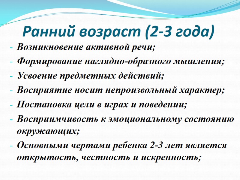 Ранний возраст (2-3 года) Возникновение активной речи; Формирование наглядно-образного мышления; Усвоение предметных действий; Восприятие